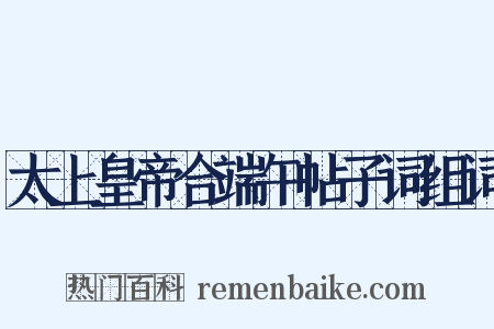 太上皇帝合端午帖子词组词是什么意思的图片